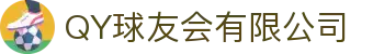 QY球友会-QY千亿球友会-QY球友会体育官网